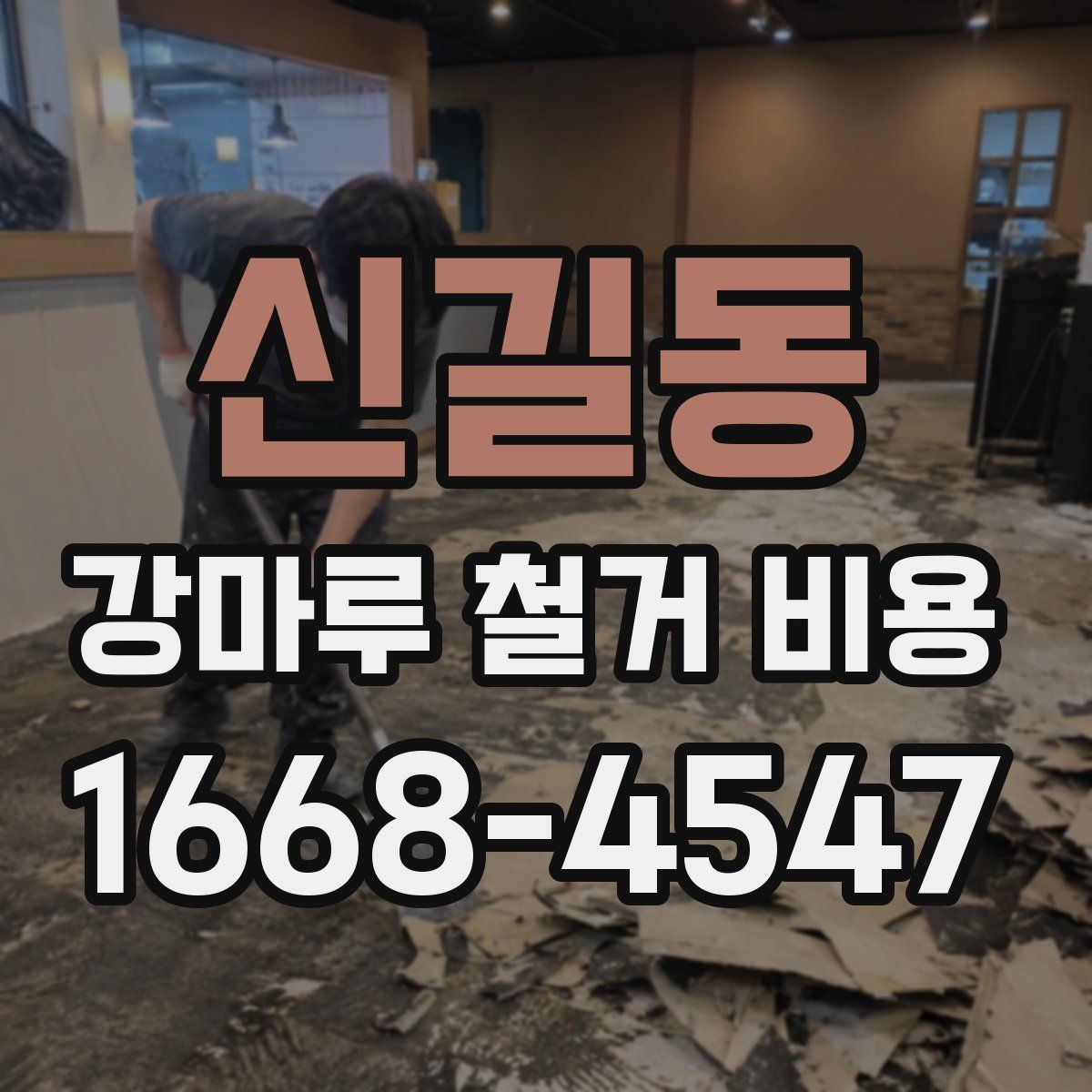 신길동 강마루 철거 비용