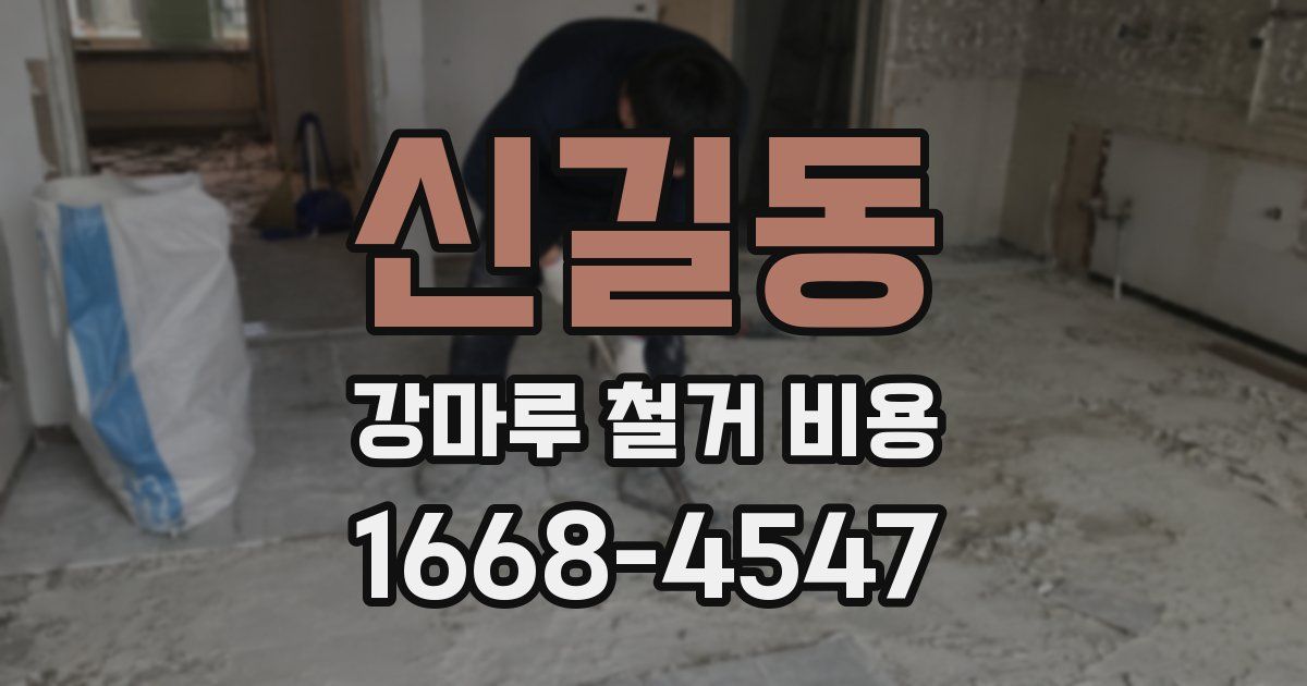 신길동 강마루 철거 비용