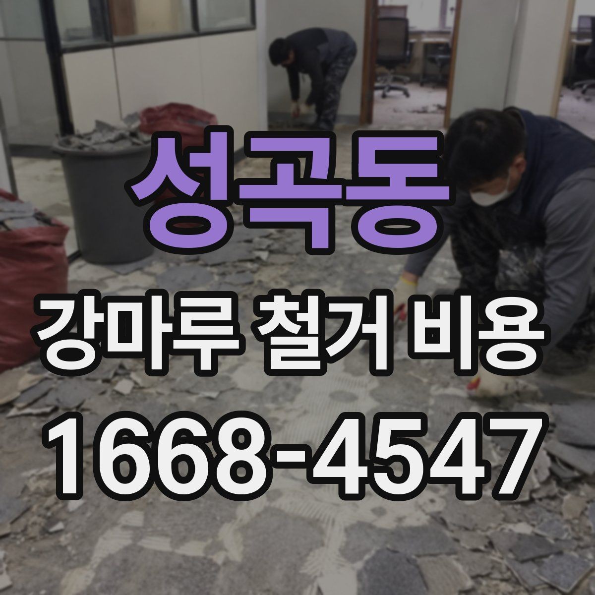 성곡동 강마루 철거 비용 공간 규모별로 달라지는 공사 포인트