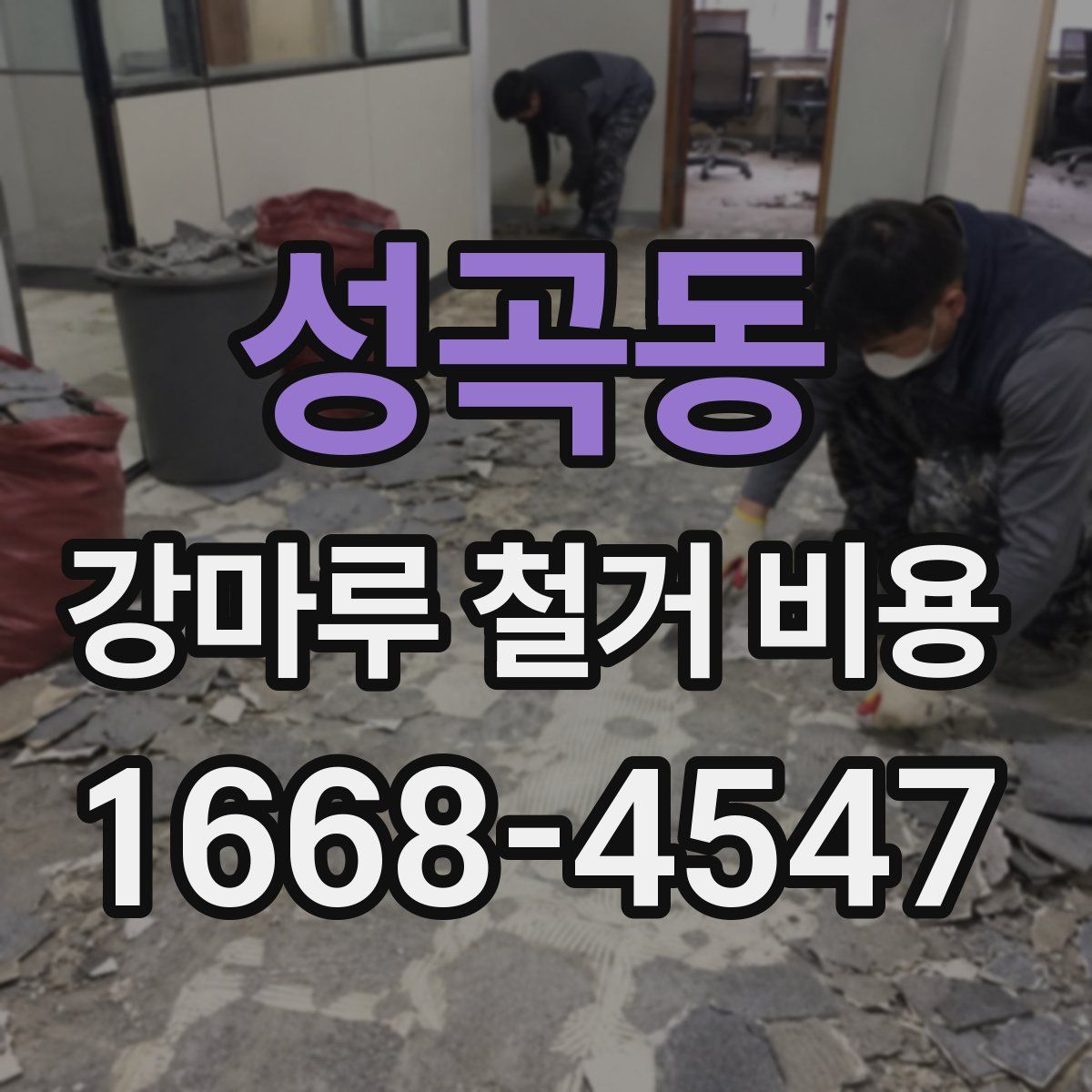 성곡동 강마루 철거 비용