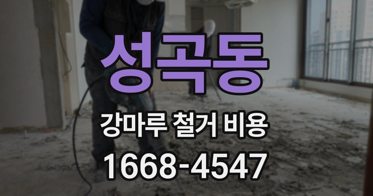 성곡동 강마루 철거 비용