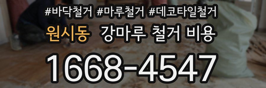 원시동 강마루 철거 비용
