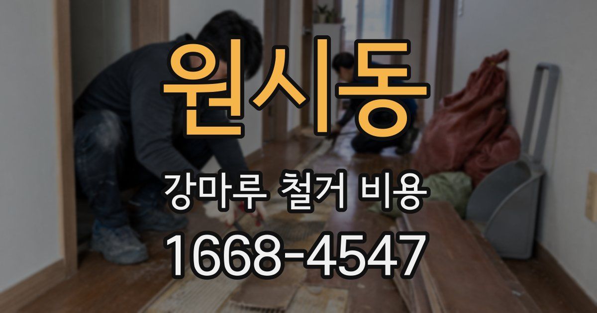 원시동 강마루 철거 비용