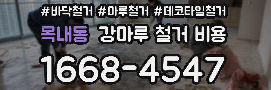 목내동 강마루 철거 비용