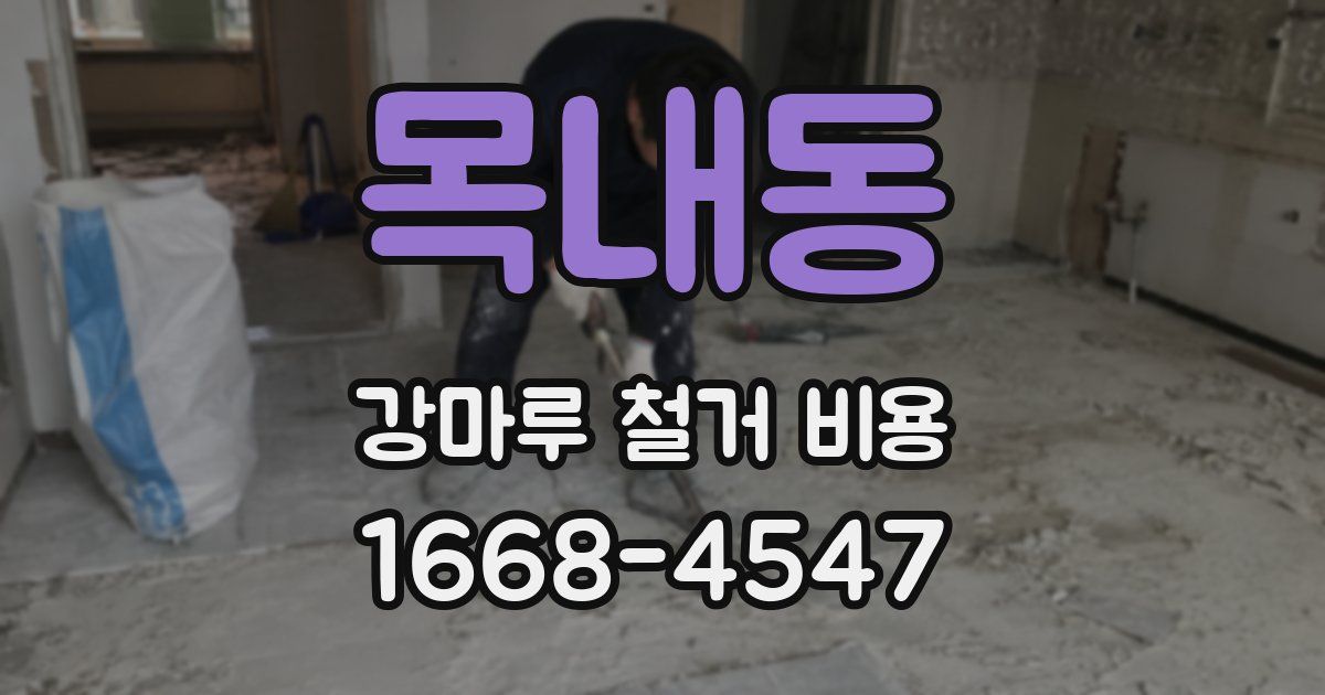 목내동 강마루 철거 비용