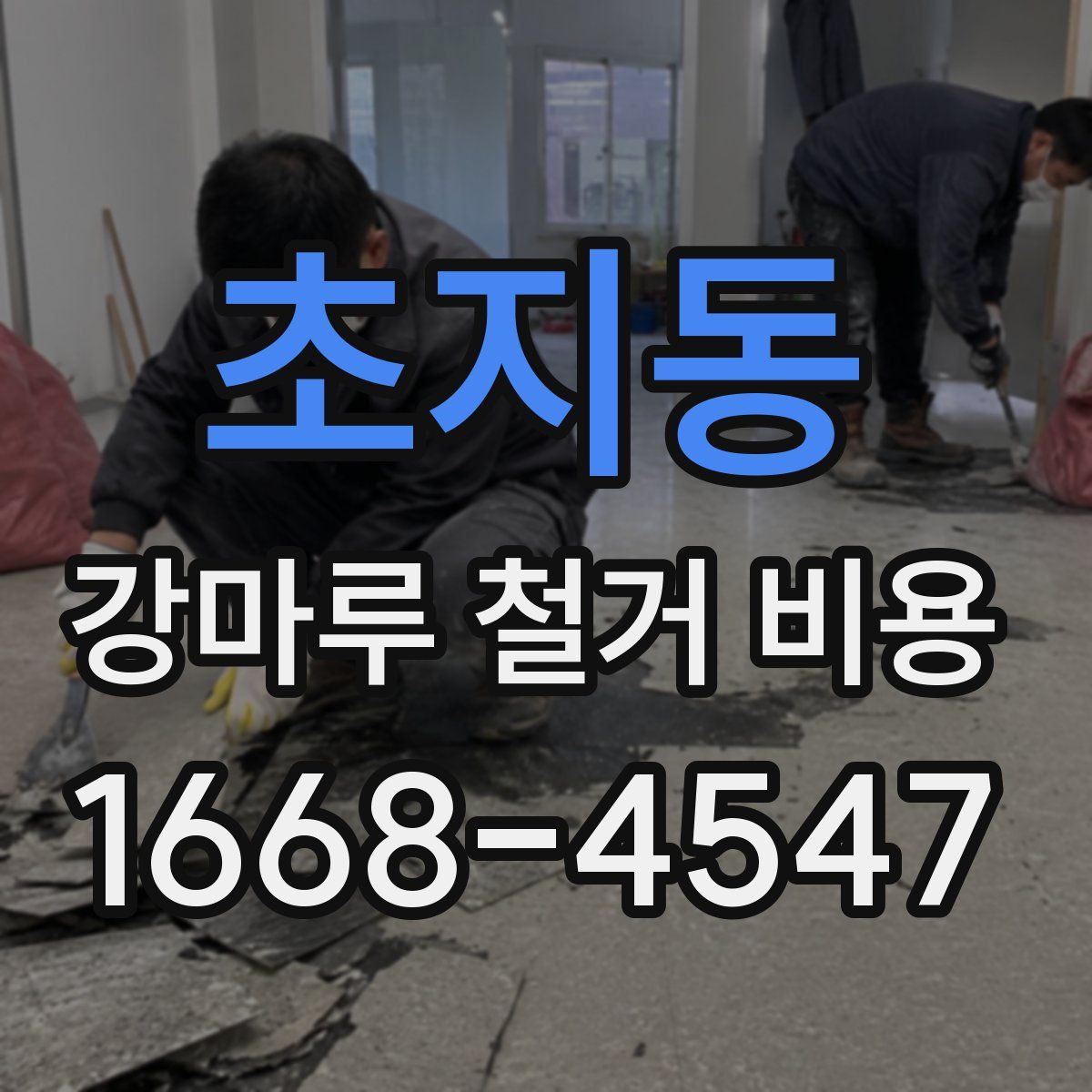 초지동 강마루 철거 비용