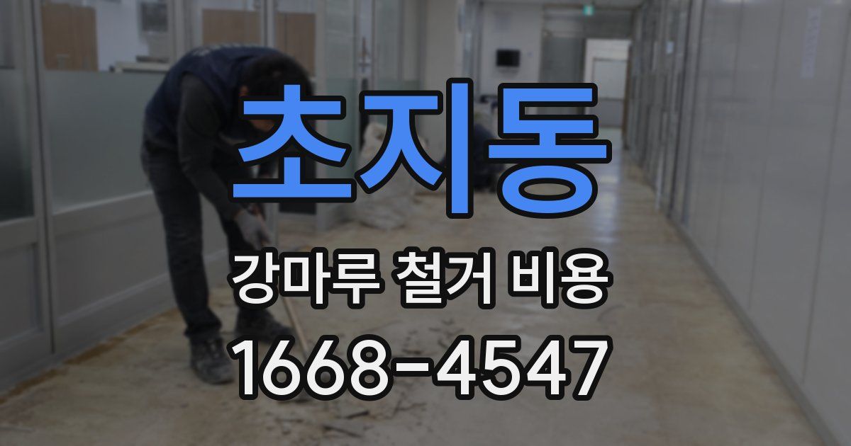 초지동 강마루 철거 비용