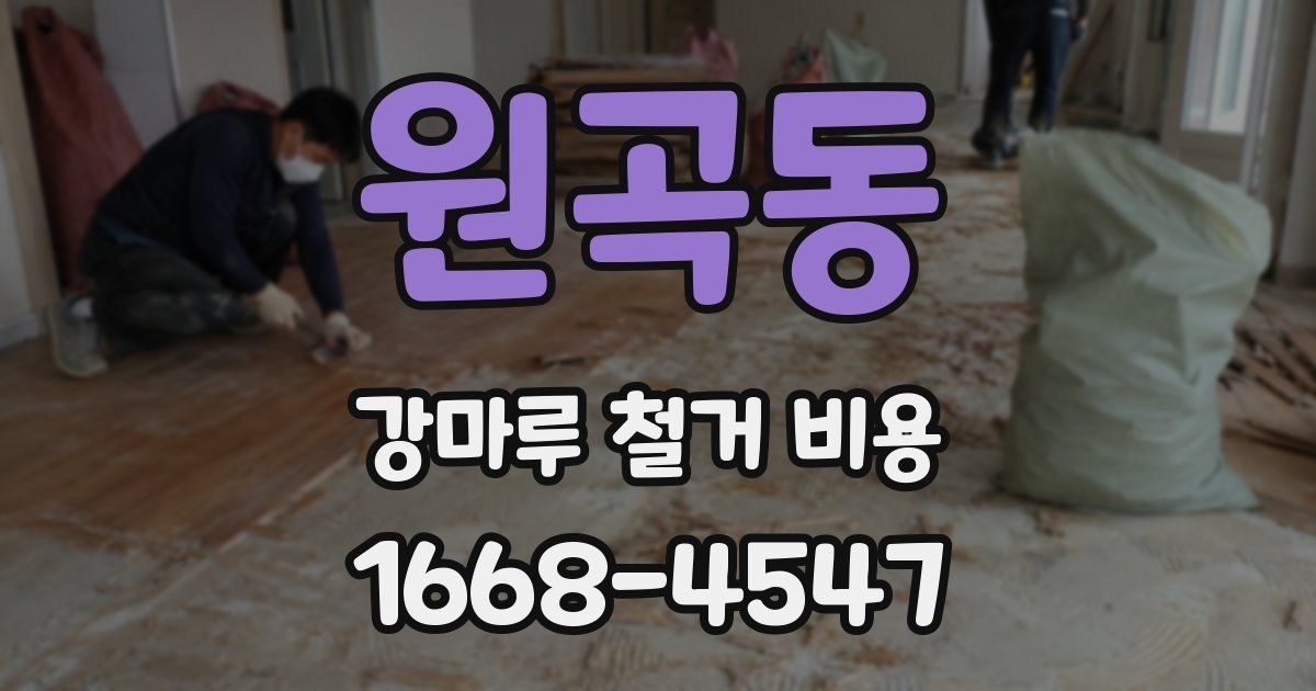 원곡동 강마루 철거 비용