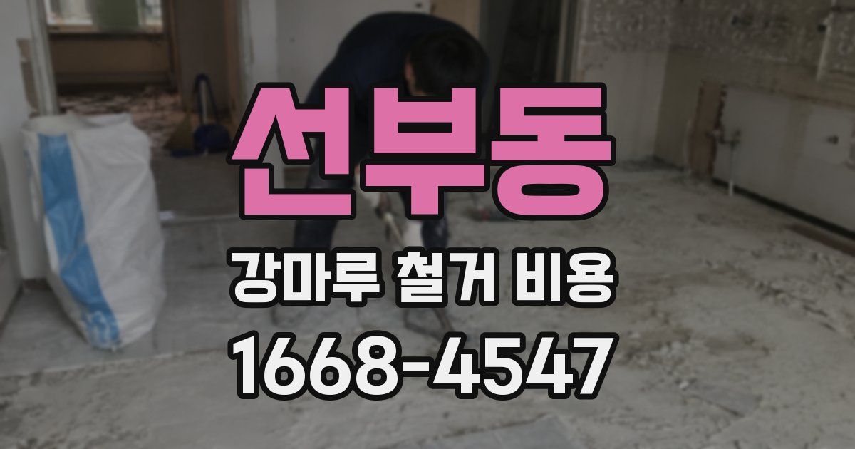 선부동 강마루 철거 비용