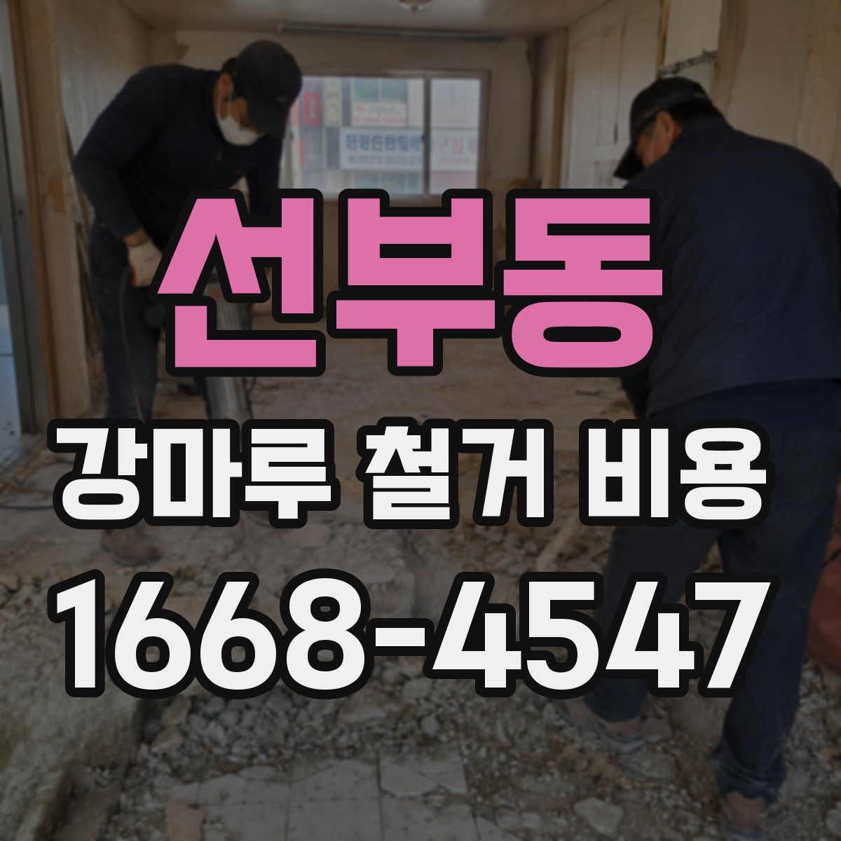 선부동 강마루 철거 비용