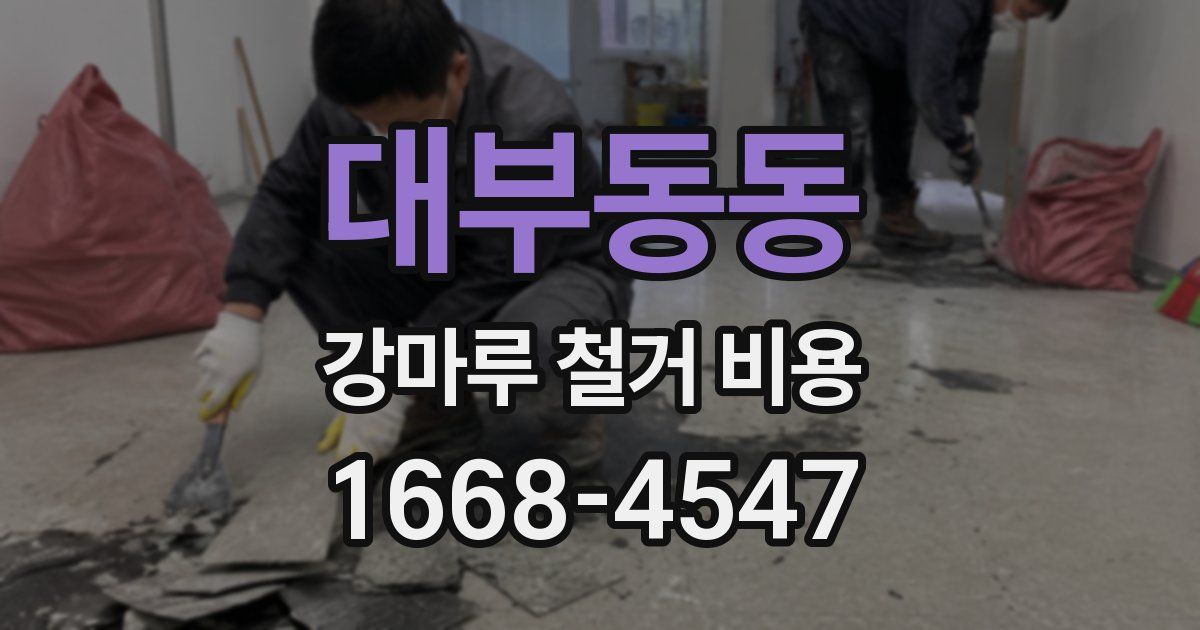 대부동동 강마루 철거 비용
