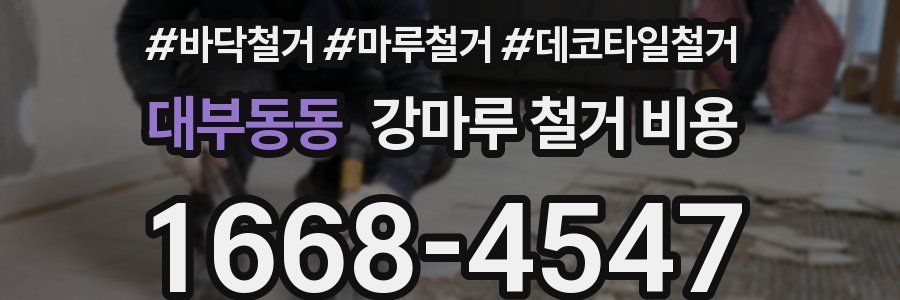대부동동 강마루 철거 비용