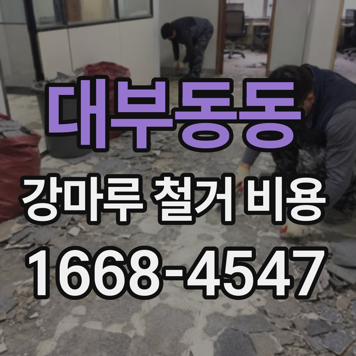 대부동동 강마루 철거 비용