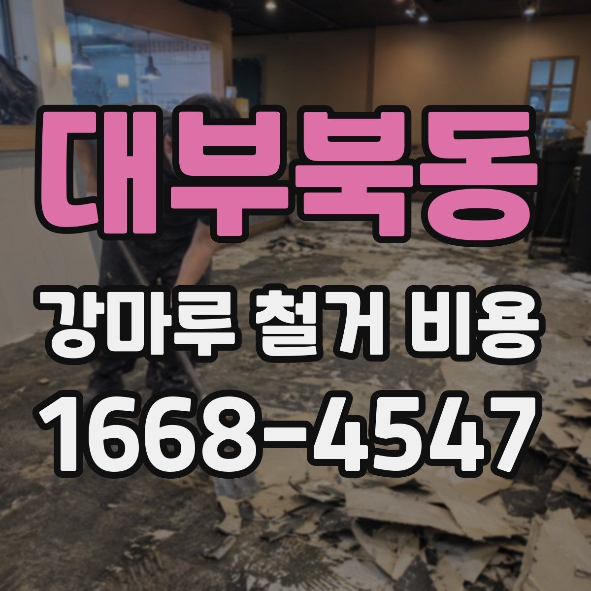 대부북동 강마루 철거 비용 부분 철거와 전체 철거 비교