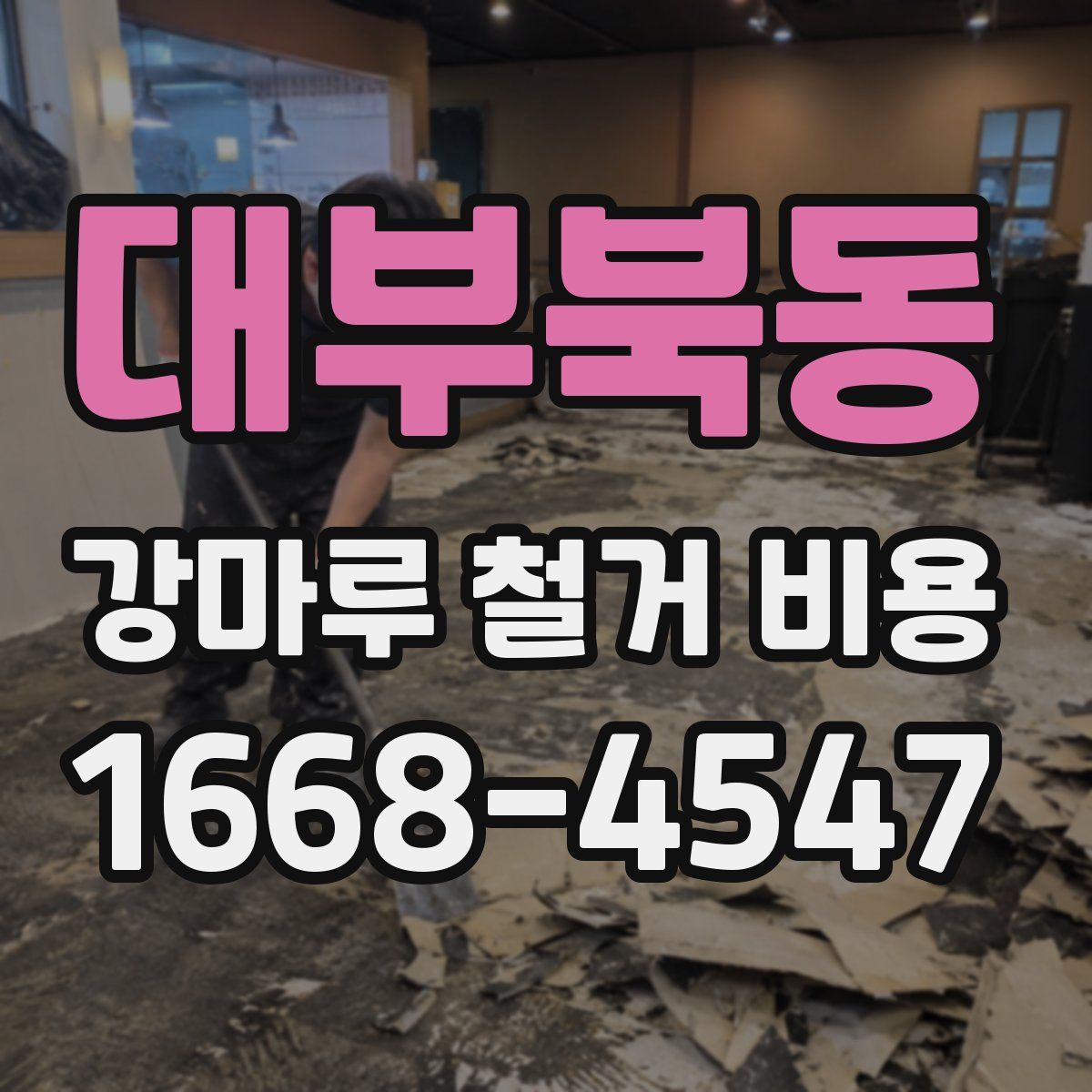 대부북동 강마루 철거 비용