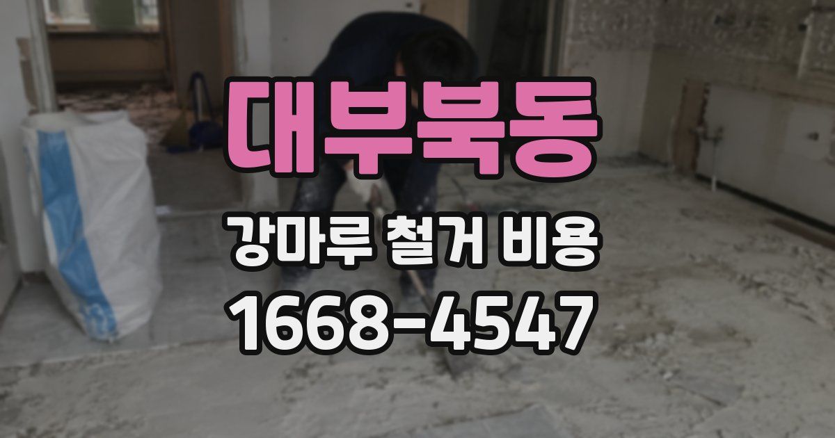 대부북동 강마루 철거 비용