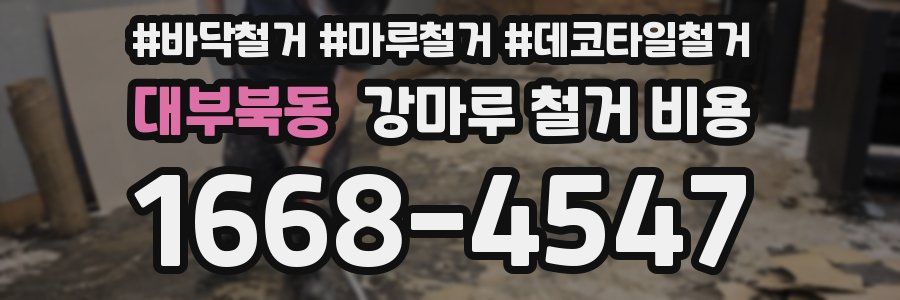 대부북동 강마루 철거 비용