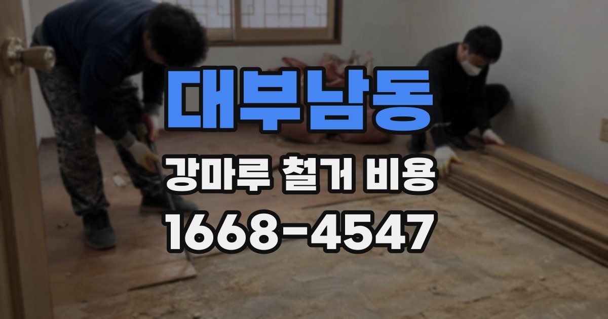 대부남동 강마루 철거 비용