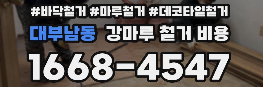 대부남동 강마루 철거 비용