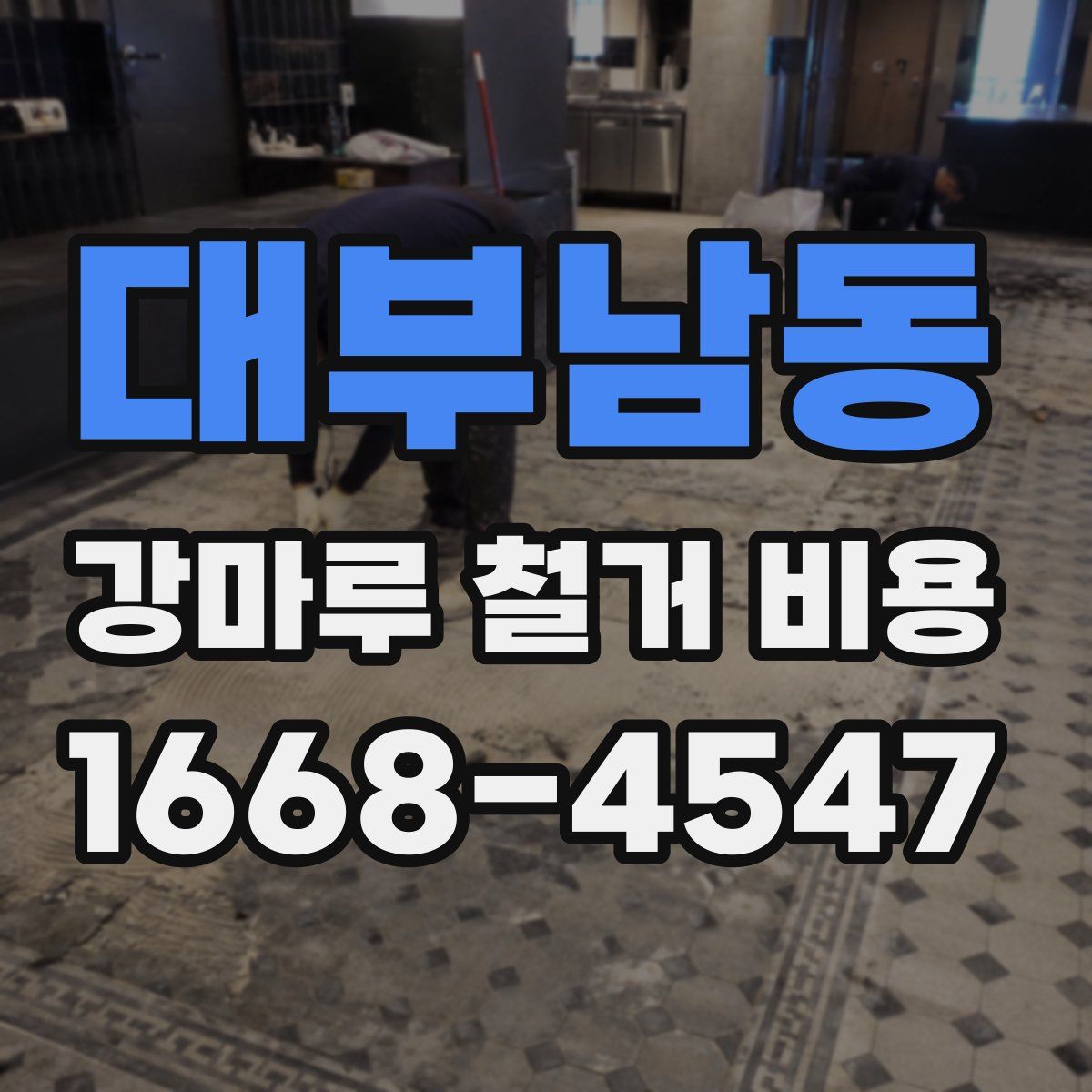 대부남동 강마루 철거 비용