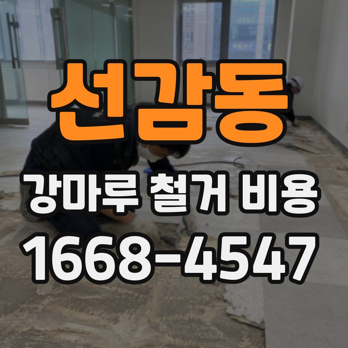 선감동 강마루 철거 비용
