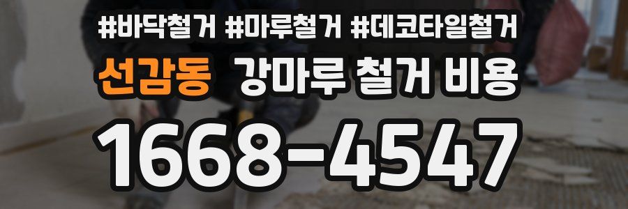 선감동 강마루 철거 비용