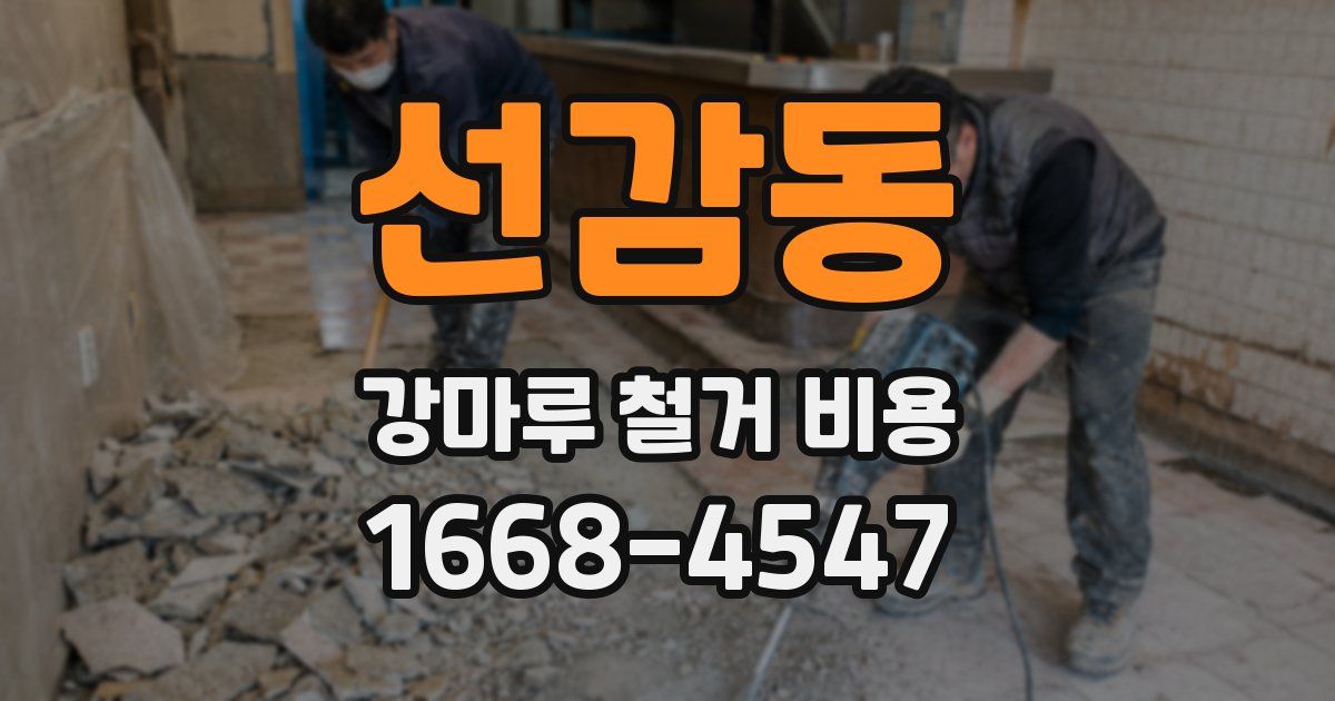 선감동 강마루 철거 비용