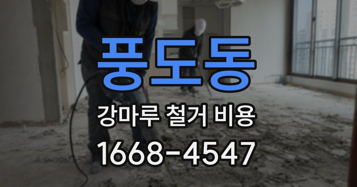 풍도동 강마루 철거 비용