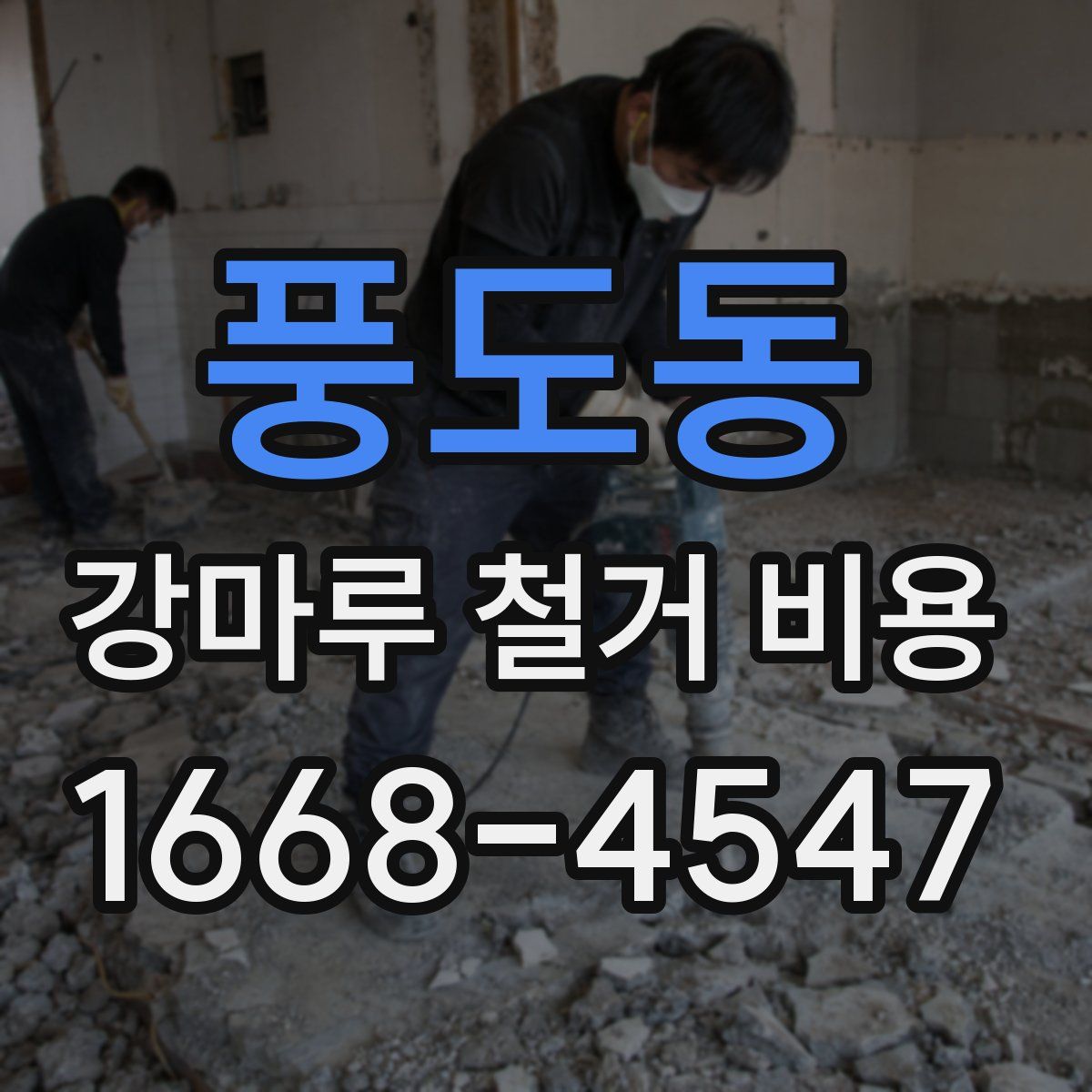 풍도동 강마루 철거 비용