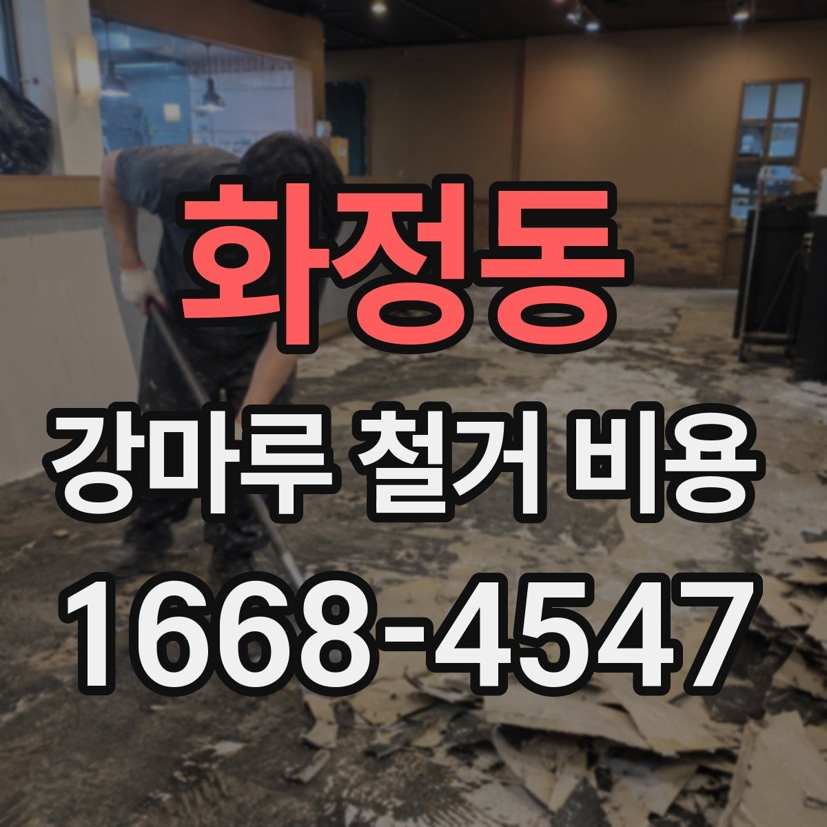 화정동 강마루 철거 비용 철거 후 하자 없이 마무리하는 방법