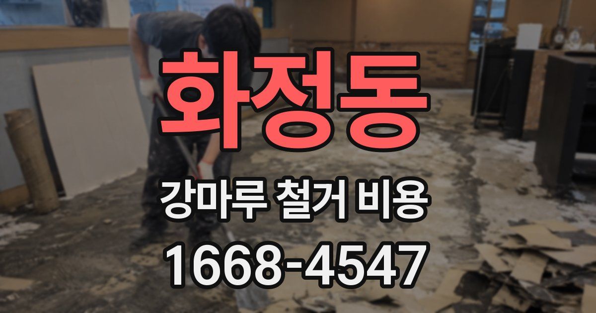 화정동 강마루 철거 비용