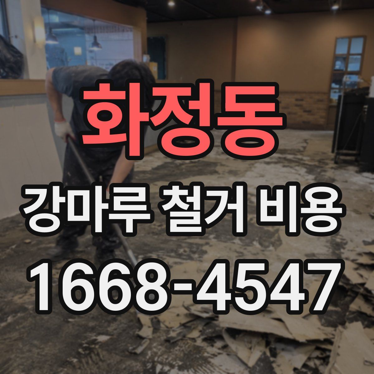 화정동 강마루 철거 비용