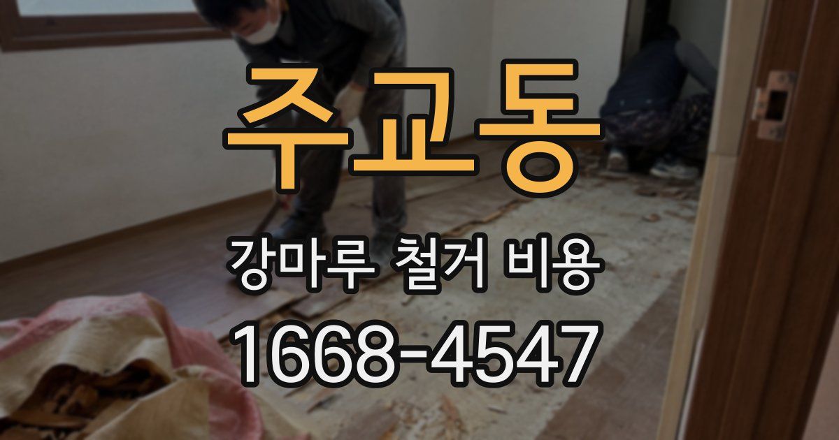 주교동 강마루 철거 비용