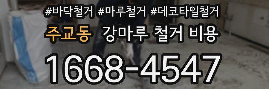주교동 강마루 철거 비용