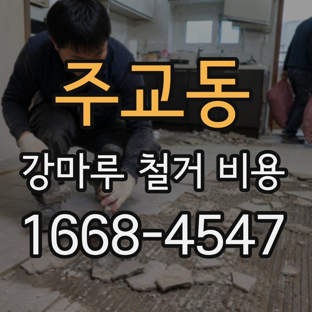 주교동 강마루 철거 비용