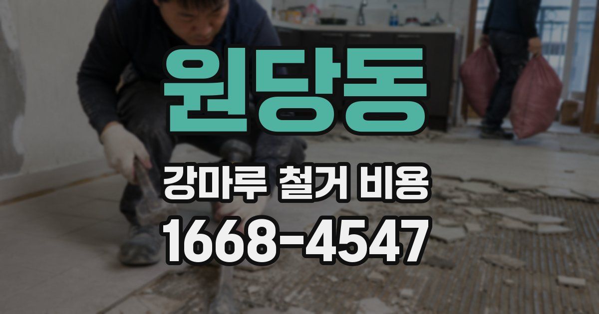 원당동 강마루 철거 비용