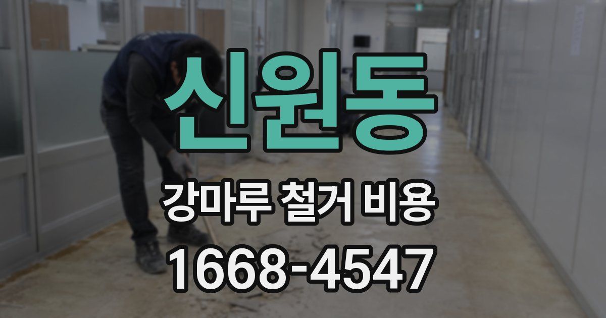 신원동 강마루 철거 비용
