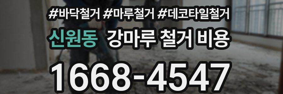 신원동 강마루 철거 비용