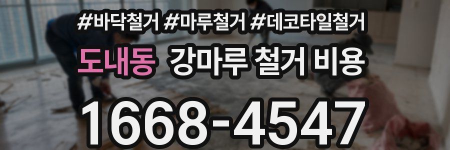 도내동 강마루 철거 비용