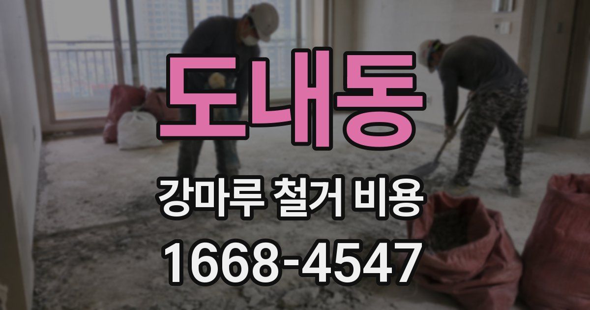 도내동 강마루 철거 비용