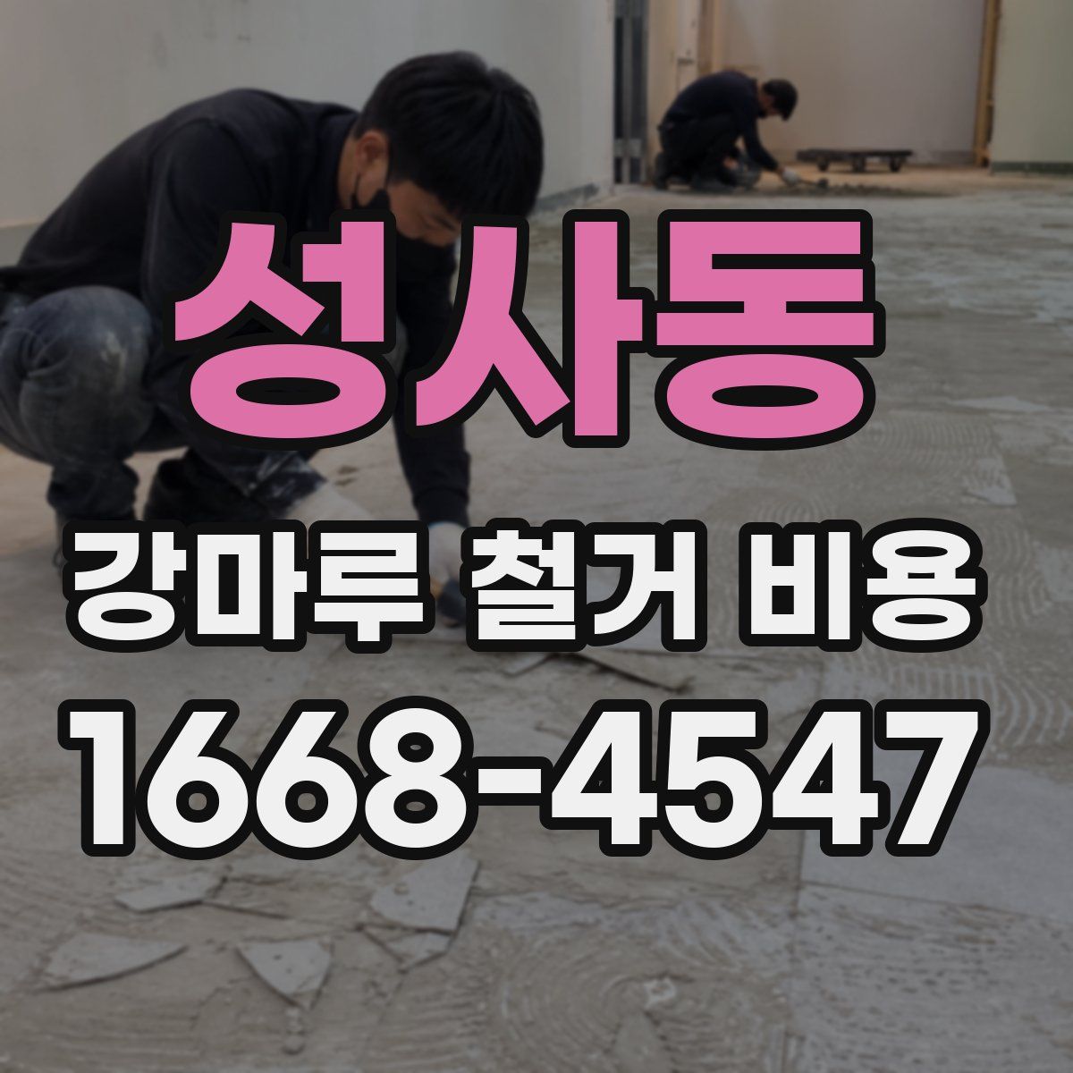 성사동 강마루 철거 비용