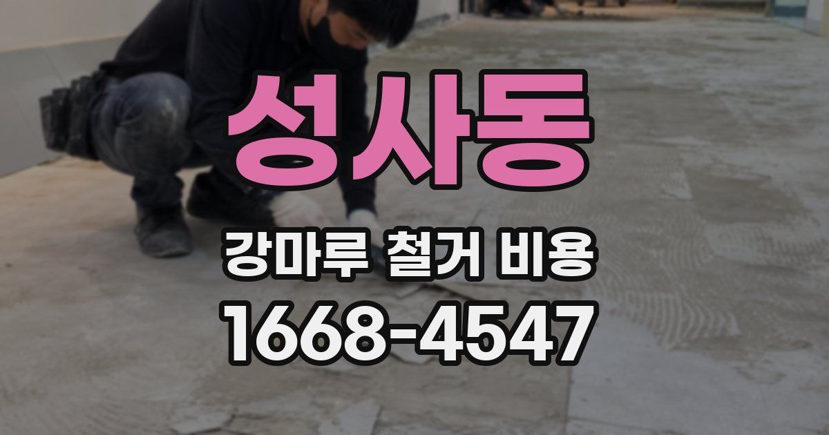 성사동 강마루 철거 비용