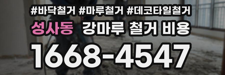 성사동 강마루 철거 비용