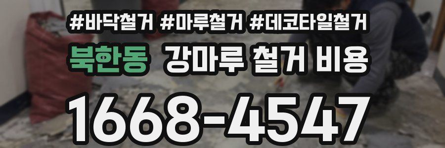 북한동 강마루 철거 비용