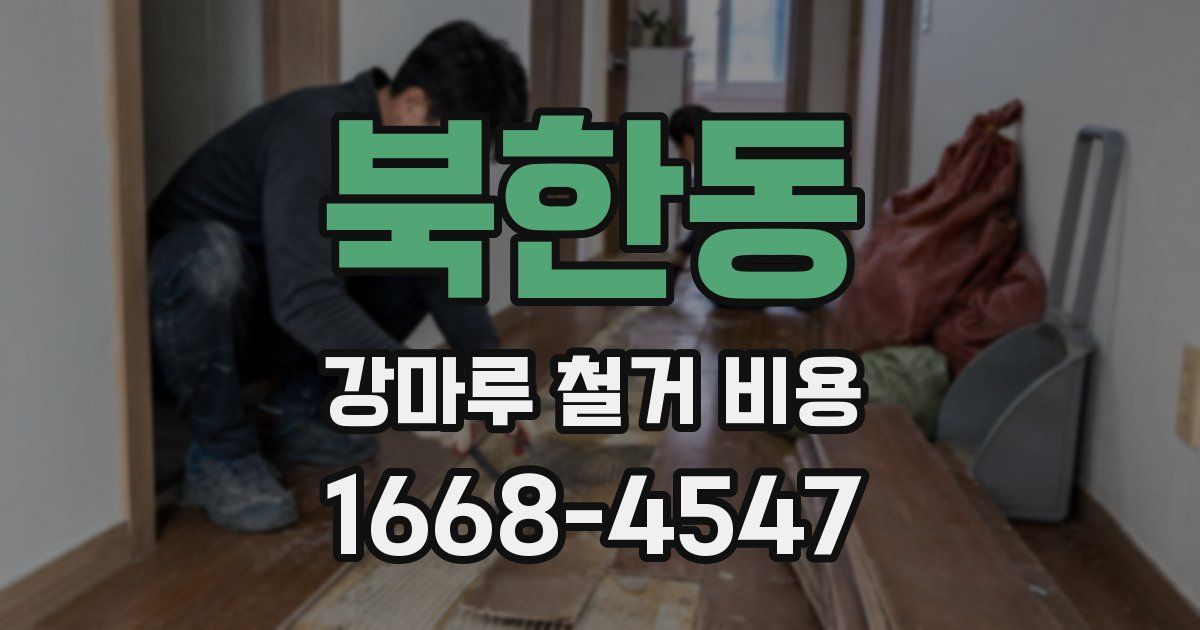 북한동 강마루 철거 비용