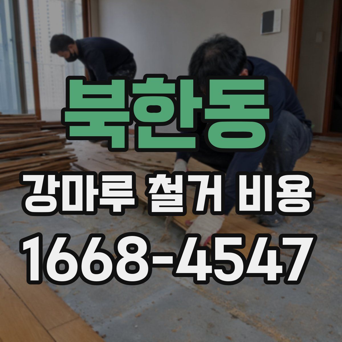 북한동 강마루 철거 비용