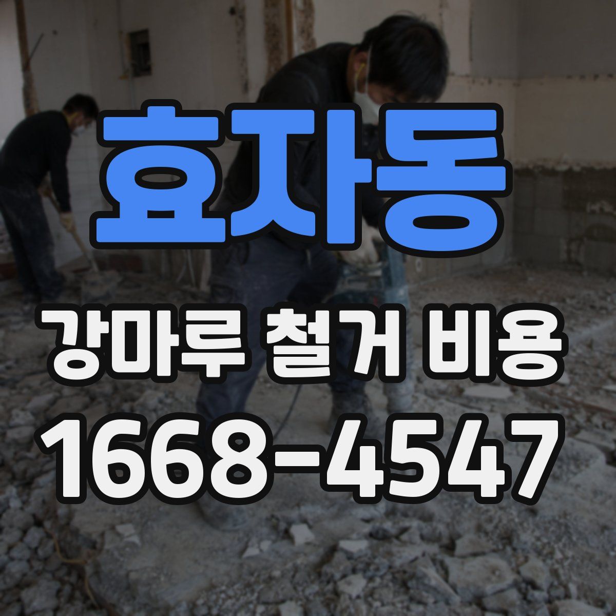 효자동 강마루 철거 비용