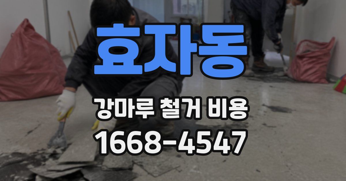 효자동 강마루 철거 비용