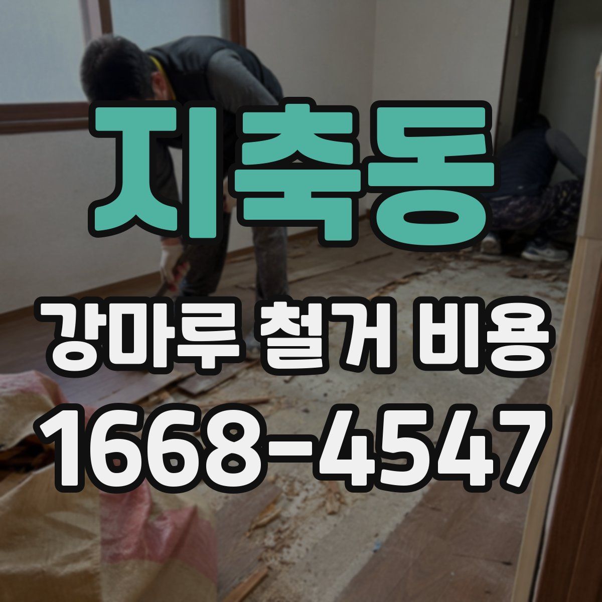 지축동 강마루 철거 비용