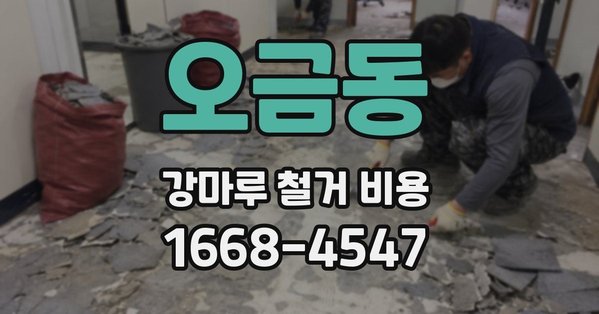 오금동 강마루 철거 비용